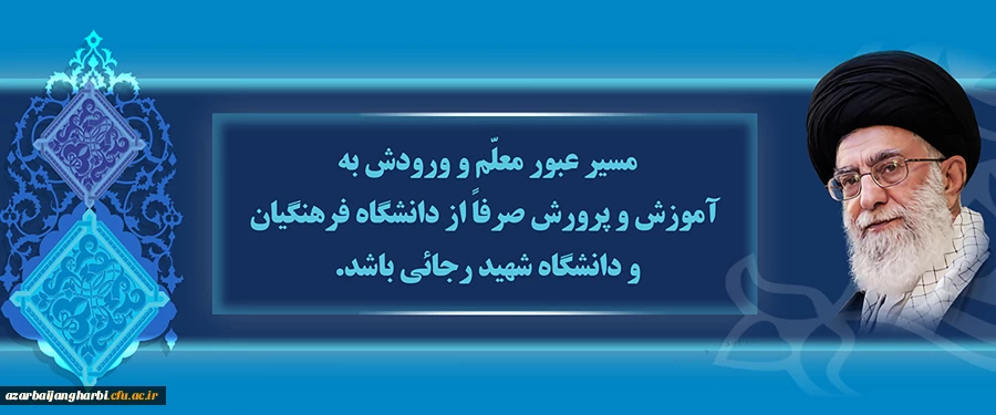 رهبر معظم انقلاب اسلامی (مدظله العالی)