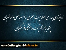 زمانبندی بررسی صلاحیت عمومی و اختصاصی داوطلبان چند برابر ظرفیت دانشگاه فرهنگیان و تربیت دبیر شهید رجایی 2