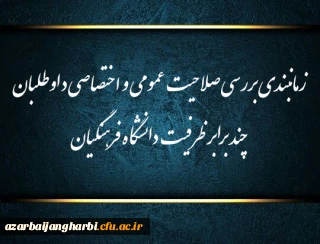 اطلاعیه 

زمانبندی بررسی صلاحیت عمومی و اختصاصی داوطلبان چند برابر ظرفیت دانشگاه فرهنگیان و تربیت دبیر شهید رجایی