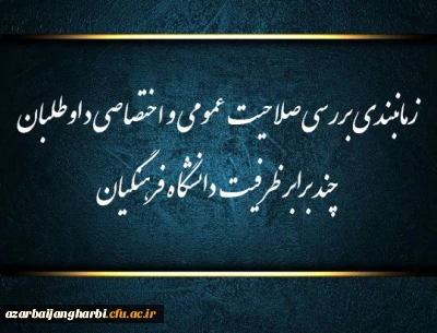 اطلاعیه 

زمانبندی بررسی صلاحیت عمومی و اختصاصی داوطلبان چند برابر ظرفیت دانشگاه فرهنگیان و تربیت دبیر شهید رجایی