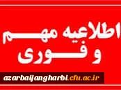 اطلاعیه مهم :

قابل توجه داوطلبین غایب ارزیابی تکمیلی دانشگاه فرهنگیان استان آذربایجان غربی