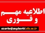 قابل توجه داوطلبین غایب ارزیابی تکمیلی دانشگاه فرهنگیان استان آذربایجان غربی 2