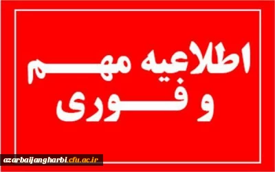 قابل توجه داوطلبین غایب ارزیابی تکمیلی دانشگاه فرهنگیان استان آذربایجان غربی 2