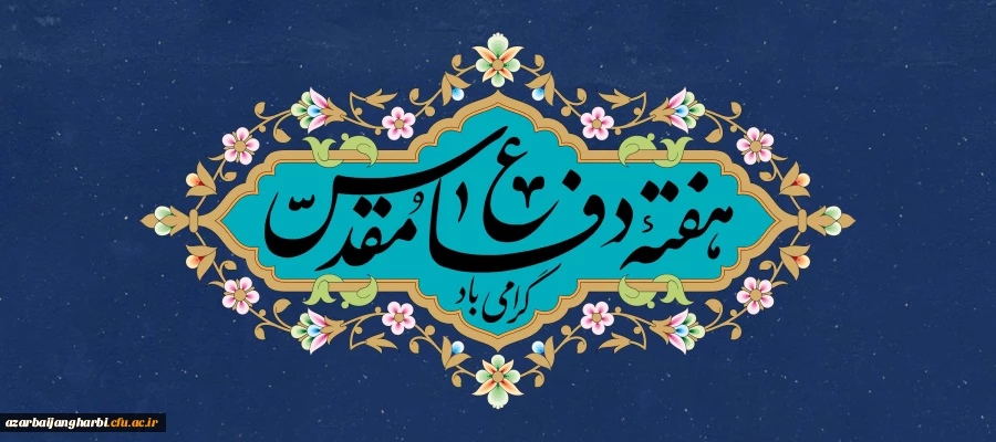 هفته دفاع مقدس گرامی باد