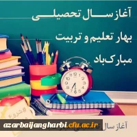 آغاز سال تحصیلی 1403-1402 2