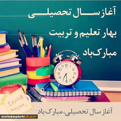 آغاز سال تحصیلی 1403-1402 2