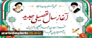 آغاز سال تحصیلی 1403-1402