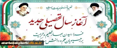 آغاز سال تحصیلی 1403-1402