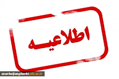 اطلاعیه؛

تدریس دانشجو معلمان رشته های دبیری ورودی 1399 در مدارس
