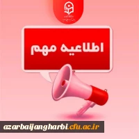 اطلاعیه ویژه پذیرفته شدگان آزمون ورودی کارشناسی ارشد ناپیوسته 1402 دانشگاه فرهنگیان با سابقه خدمت اداری و آموزشی کمتر از سه سال  3