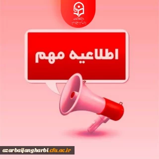 اطلاعیه ویژه پذیرفته شدگان آزمون ورودی کارشناسی ارشد ناپیوسته 1402 دانشگاه فرهنگیان با سابقه خدمت اداری و آموزشی کمتر از سه سال 