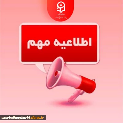 اطلاعیه ویژه پذیرفته شدگان آزمون ورودی کارشناسی ارشد ناپیوسته 1402 دانشگاه فرهنگیان با سابقه خدمت اداری و آموزشی کمتر از سه سال 