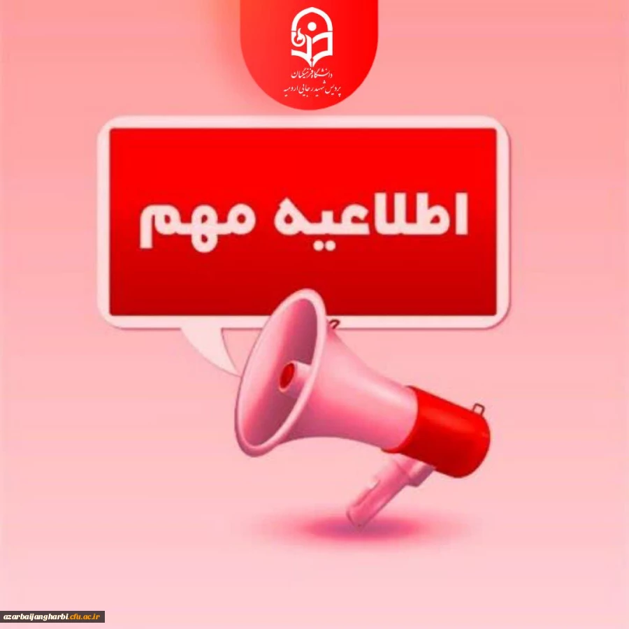 اطلاعیه ویژه پذیرفته شدگان آزمون ورودی کارشناسی ارشد ناپیوسته 1402 دانشگاه فرهنگیان با سابقه خدمت اداری و آموزشی کمتر از سه سال  3