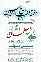 همایش معلمان انقلابی 2