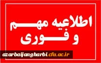 اطلاعیه؛

ثبت نام مهارت­ آموزان رشته آموزش ابتدایی و آموزش کودکان استثنایی