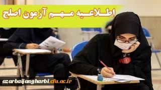 اطلاعیه معاونت نظارت، ارزیابی و تضمین کیفیت دانشگاه فرهنگیان:

آزمون جامع (اصلح) ویژه داوطلبان ورودی 1401 و جاماندگان سنوات قبل 