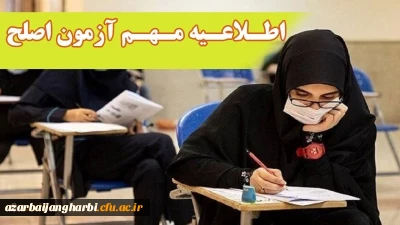اطلاعیه معاونت نظارت، ارزیابی و تضمین کیفیت دانشگاه فرهنگیان:

آزمون جامع (اصلح) ویژه داوطلبان ورودی 1401 و جاماندگان سنوات قبل 