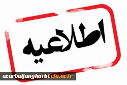 اطلاعیه- قابل توجه مهارت آموزان استان آذربایجان غربی   2
