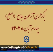 برگزاری آزمون جامع (اصلح)ویژه داوطلبان ورودی 1401 و جاماندگان سنوات قبل چهارم آبان ماه 1402 2