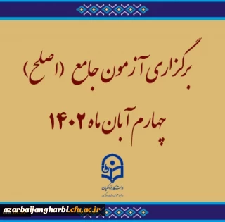برگزاری آزمون جامع (اصلح)ویژه داوطلبان ورودی 1401 و جاماندگان سنوات قبل چهارم آبان ماه 1402