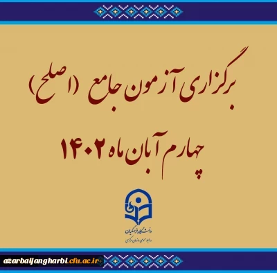 برگزاری آزمون جامع (اصلح)ویژه داوطلبان ورودی 1401 و جاماندگان سنوات قبل چهارم آبان ماه 1402