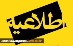 اطلاعیه معاونت آموزشی و تحصیلات تکمیلی دانشگاه فرهنگیان 2