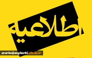 اطلاعیه پذیرفته شدگان آزمون سراسری 1402 دانشگاه فرهنگیان