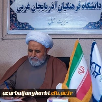 پیام رئیس دانشگاه فرهنگیان آذربایجان غربی به مناسبت فرارسیدن 13 آبان 2