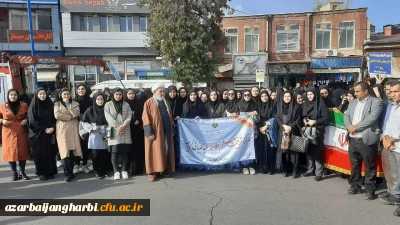 حضور پرشور دانشگاه فرهنگیان پردیس علامه طباطبایی ارومیه در یوم الله 13 آبان