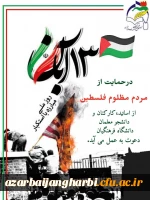 حضور پرشور دانشگاه فرهنگیان پردیس علامه طباطبایی ارومیه در یوم الله 13 آبان 23