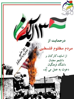 حضور پرشور دانشگاه فرهنگیان پردیس علامه طباطبایی ارومیه در یوم الله 13 آبان 23