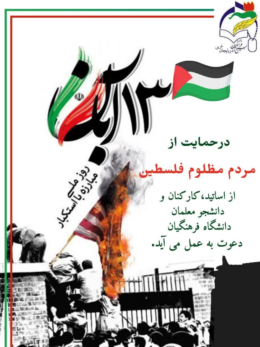 حضور پرشور دانشگاه فرهنگیان پردیس علامه طباطبایی ارومیه در یوم الله 13 آبان 23