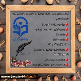 واحد فرهنگی پردیس علامه طباطبایی (خواهران) برگزار می کند:

کارگاه آموزشی زیبا نویسی ( خط تحریری)