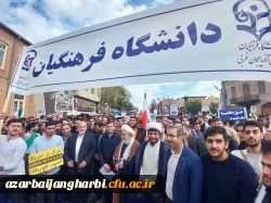 حضور پرشور دانشگاهیان دانشگاه فرهنگیان استان آذربایجان غربی در راهپیمایی یوم الله ۱۳ آبان 2