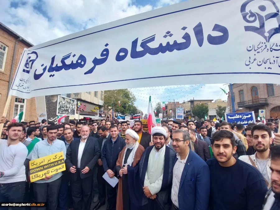 حضور پرشور دانشگاهیان دانشگاه فرهنگیان استان آذربایجان غربی در راهپیمایی یوم الله ۱۳ آبان 2