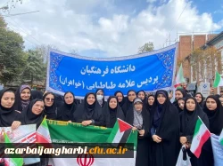 حضور پرشور دانشگاهیان دانشگاه فرهنگیان استان آذربایجان غربی در راهپیمایی یوم الله ۱۳ آبان 4