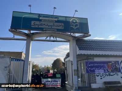 شرکت حداکثری اساتید،کارکنان و دانشجومعلمان مرکز شهید مطهری خوی در راهپیمایی یوم الله ۱۳ آبان