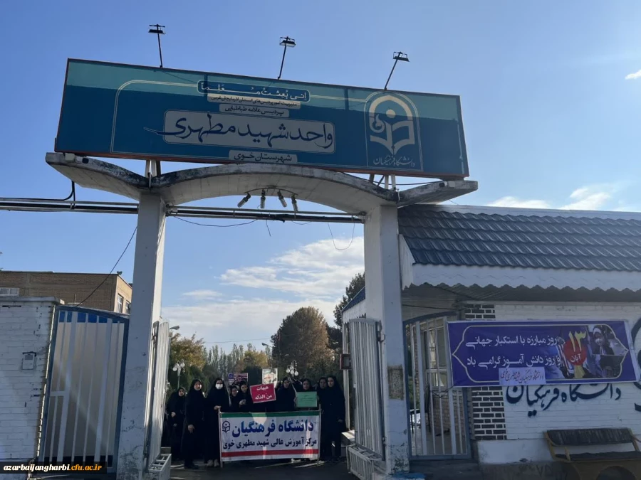 شرکت حداکثری اساتید،کارکنان و دانشجومعلمان مرکز شهید مطهری خوی در راهپیمایی یوم الله ۱۳ آبان 2