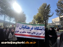 شرکت حداکثری اساتید،کارکنان و دانشجومعلمان مرکز شهید مطهری خوی در راهپیمایی یوم الله ۱۳ آبان 3