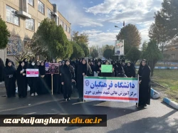 شرکت حداکثری اساتید،کارکنان و دانشجومعلمان مرکز شهید مطهری خوی در راهپیمایی یوم الله ۱۳ آبان 4