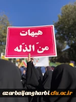 شرکت حداکثری اساتید،کارکنان و دانشجومعلمان مرکز شهید مطهری خوی در راهپیمایی یوم الله ۱۳ آبان 7