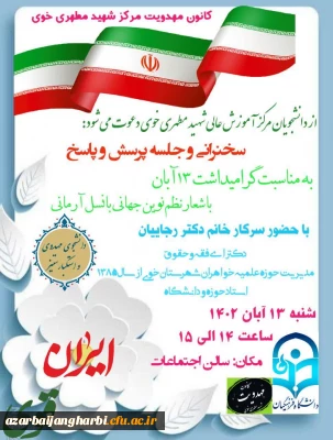 جلسه سخنرانی وپرسش وپاسخ به مناسبت سیزدهم آبان در مرکزآموزش عالی شهید مطهری خوی 