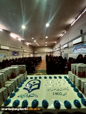 مراسم مبارک باد موفقیت ورودی های جدید دانشگاه فرهنگیان مرکز شهید مطهری خوی