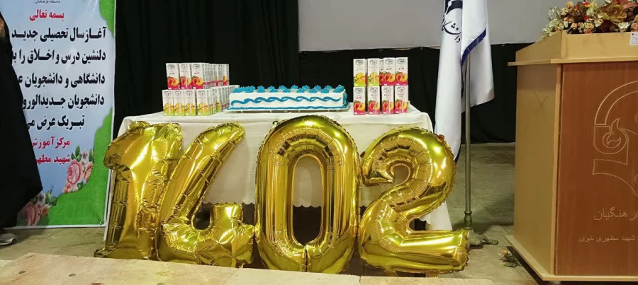 مراسم مبارک باد موفقیت ورودی های جدید دانشگاه فرهنگیان مرکز شهید مطهری خوی 4