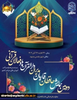 سواد قرآنی دانشجویان ارزیابی خواهد شد