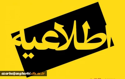 فراخوان عضویت تعاونی مسکن دانشگاه فرهنگیان