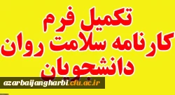 تکمیل کارنامه سلامت دانشجویان دانشگاه فرهنگیان 3