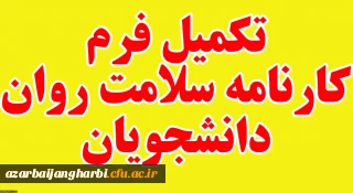 اطلاعیه معاونت دانشجویی در خصوص؛

تکمیل کارنامه سلامت دانشجویان دانشگاه فرهنگیان