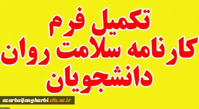 اطلاعیه معاونت دانشجویی در خصوص؛

تکمیل کارنامه سلامت دانشجویان دانشگاه فرهنگیان