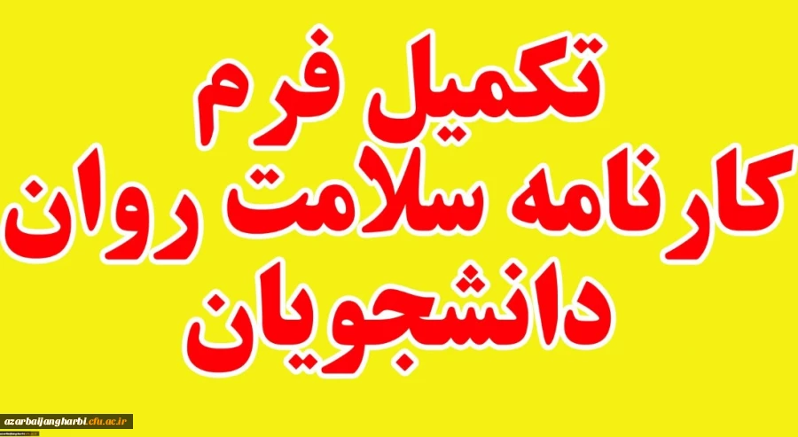 تکمیل کارنامه سلامت دانشجویان دانشگاه فرهنگیان 3